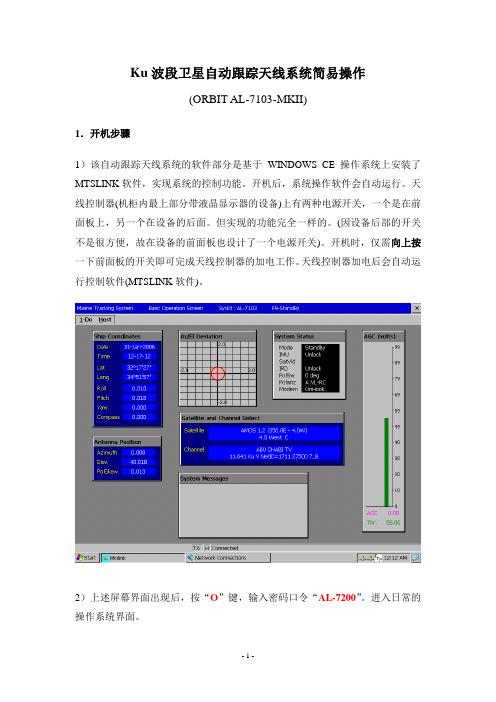 Ku波段卫星自动跟踪天线系统简易操作(ORBIT)