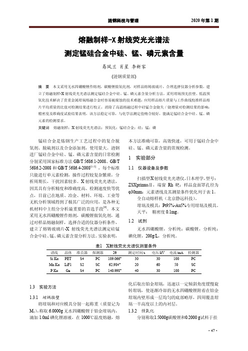 熔融制样-x射线荧光光谱法测定锰硅合金中硅、锰、磷元素含量