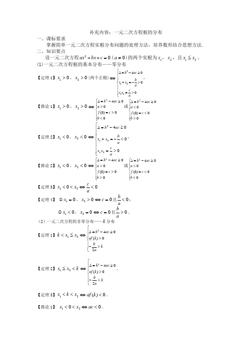 高中数学必修一延拓内容：一元二次方程根的分布