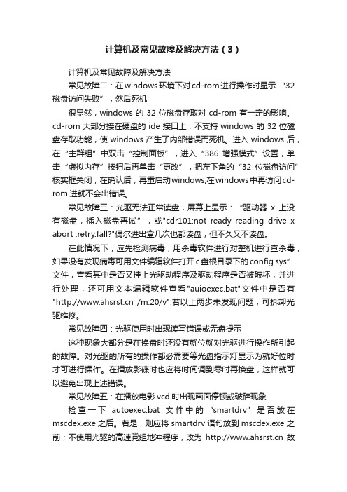 计算机及常见故障及解决方法（3）