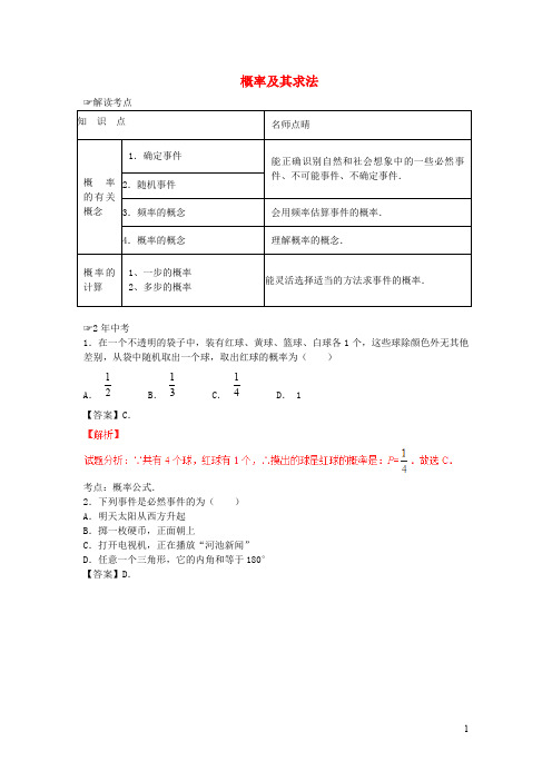 九年级数学上册期末拔高专题概率及其求法(含中考真题解析)北师大版