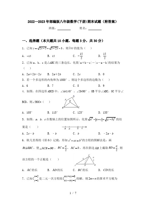 2022—2023年部编版八年级数学(下册)期末试题(附答案)