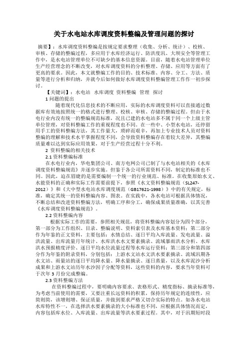 关于水电站水库调度资料整编及管理问题的探讨