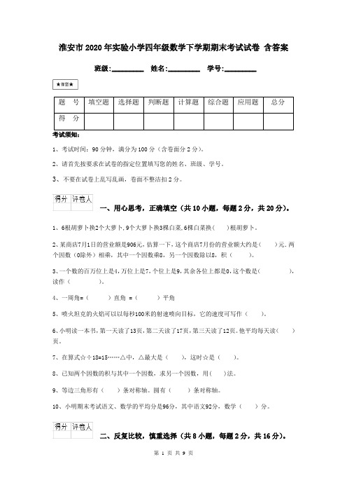 淮安市2020年实验小学四年级数学下学期期末考试试卷 含答案