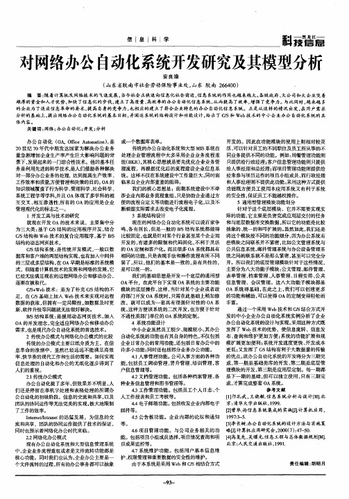 对网络办公自动化系统开发研究及其模型分析