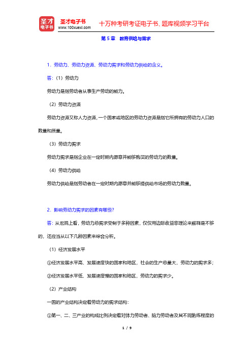 范先佐《教育经济学新编》课后习题-教育供给与需求(圣才出品)