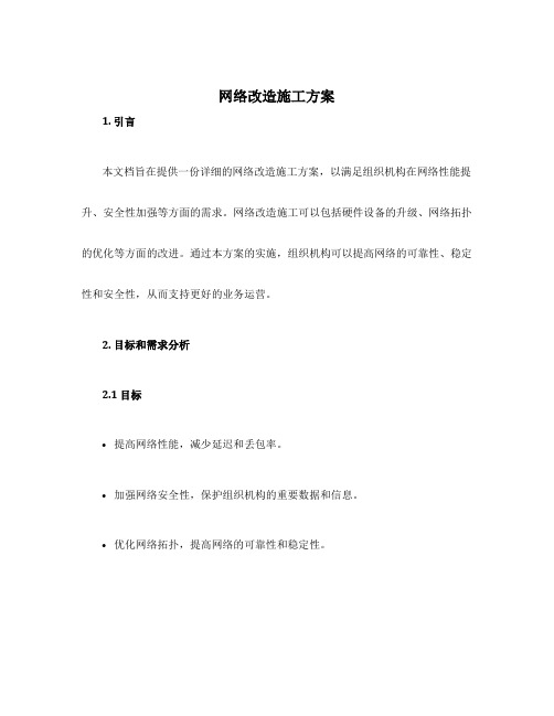 网络改造施工方案