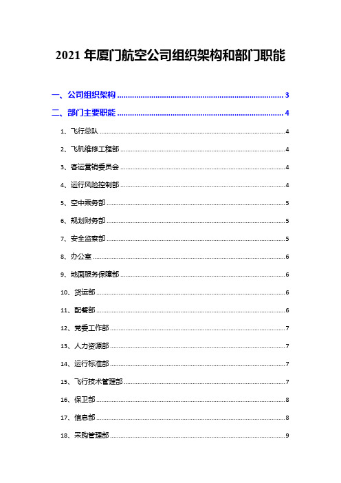 2021年厦门航空公司组织架构和部门职能