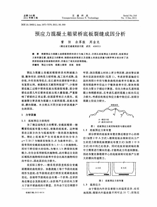 预应力混凝土箱梁桥底板裂缝成因分析