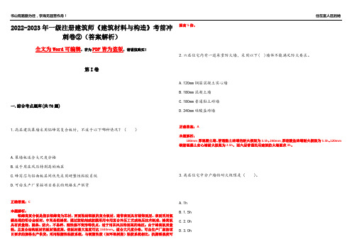 2022-2023年一级注册建筑师《建筑材料与构造》考前冲刺卷②(答案解析4)