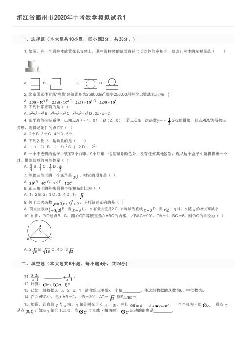 浙江省衢州市2020年中考数学模拟试卷1及参考答案