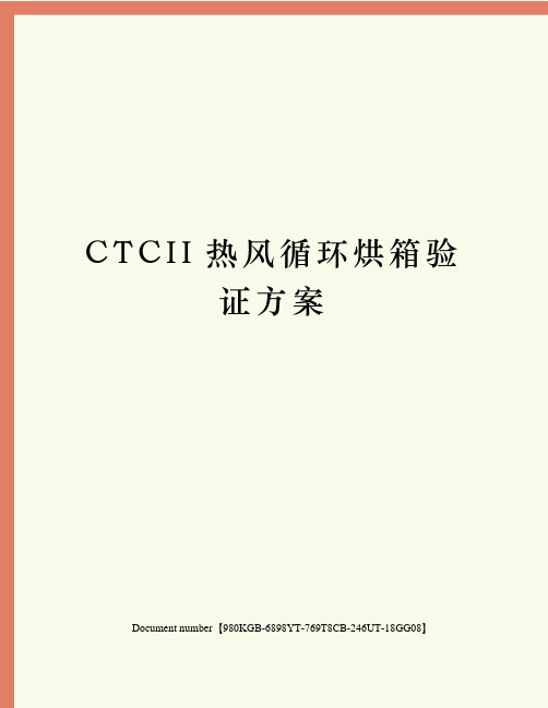 CTCII热风循环烘箱验证方案