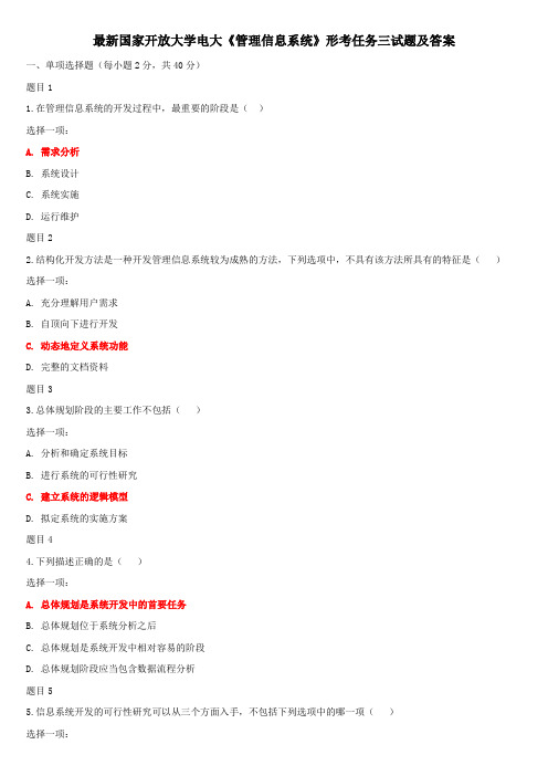 最新国家开放大学电大《管理信息系统》形考任务三试题及答案
