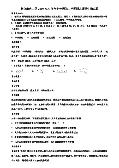 北京市房山区2019-2020学年七年级第二学期期末调研生物试题含解析