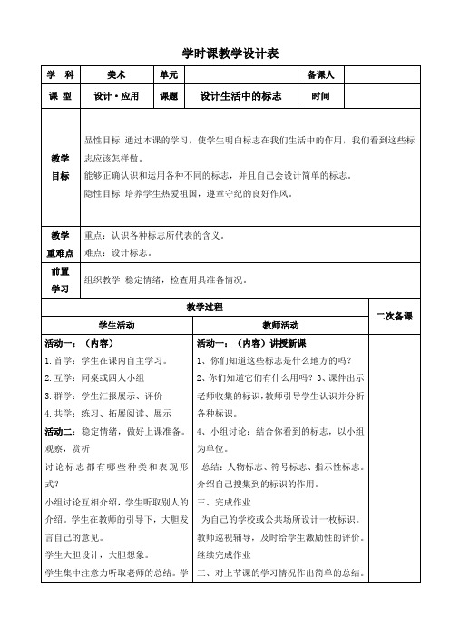 小学美术四年级下册《设计生活中的标志》教案