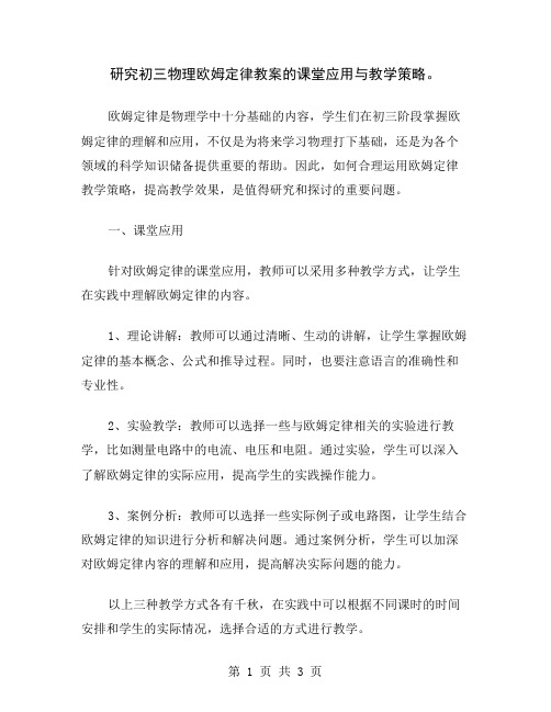 研究初三物理欧姆定律教案的课堂应用与教学策略