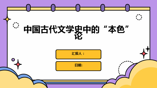 中国古代文学史中的“本色”论