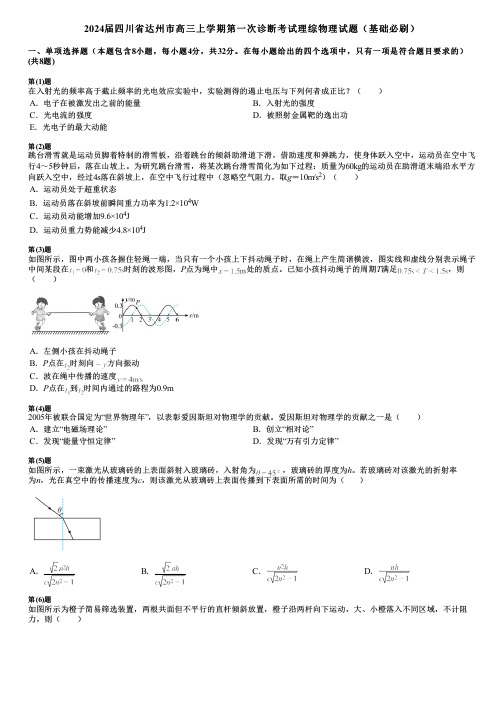 2024届四川省达州市高三上学期第一次诊断考试理综物理试题(基础必刷)