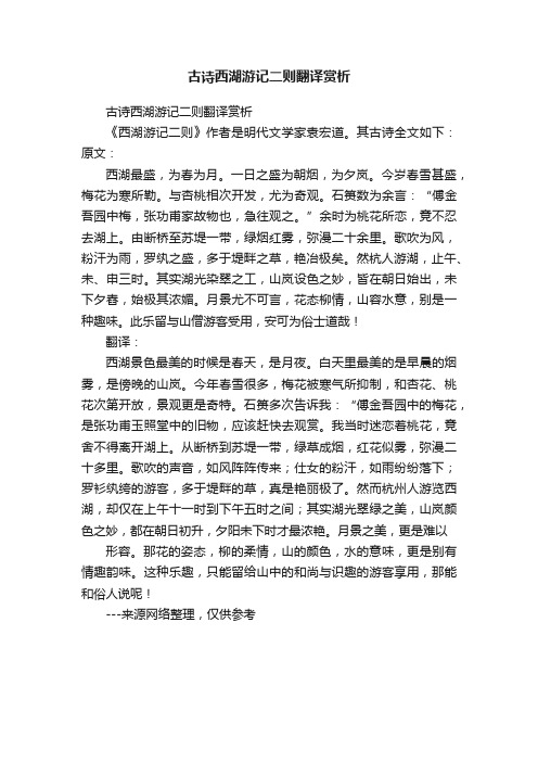 古诗西湖游记二则翻译赏析