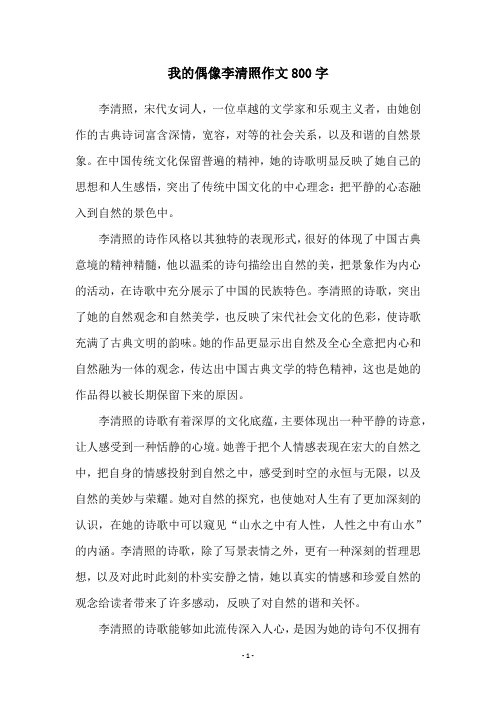 我的偶像李清照作文800字