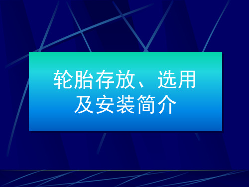 轮胎的安装及存放