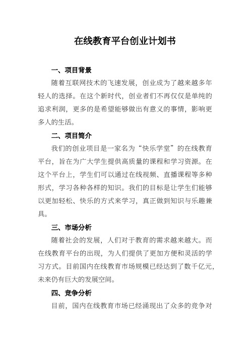 在线教育平台创业计划书