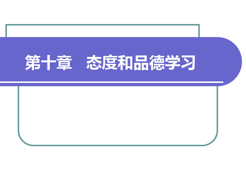 态度与品德的形成.ppt