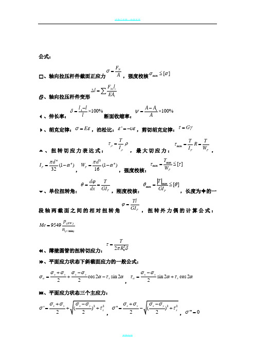 工程力学常用公式