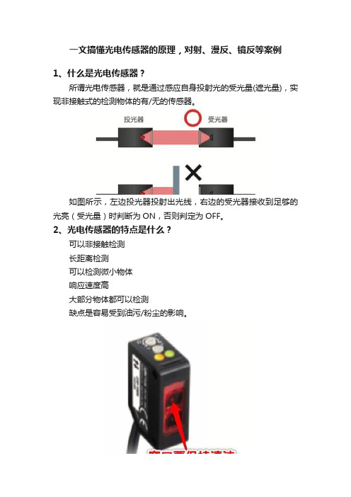 一文搞懂光电传感器的原理，对射、漫反、镜反等案例