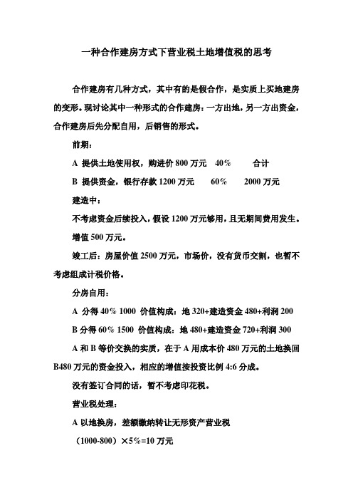 一种合作建房的营业税土地增值税思考思考