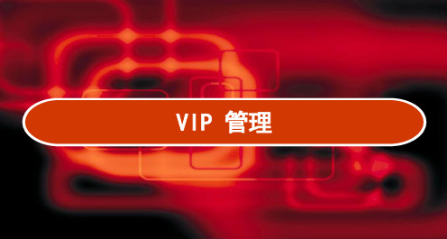 VIP会员管理培训课件 PPT