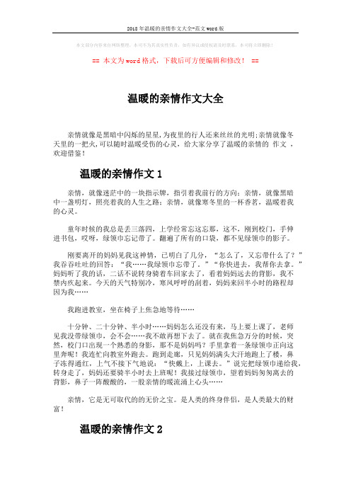 2018年温暖的亲情作文大全-范文word版 (6页)