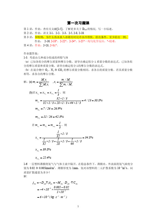 热质交换课第05讲（习题课1）剖析