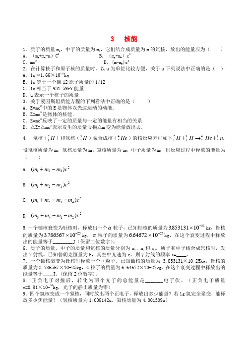 广东省佛山市三水区实验中学高中物理 第三章 核能及其利用 第三节 核能练习(2)粤教版选修12 