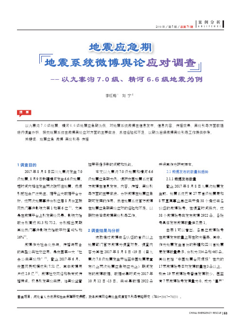 地震应急期地震系统微博舆论应对调查——以九寨沟7.0级、精河6.6级地震为例