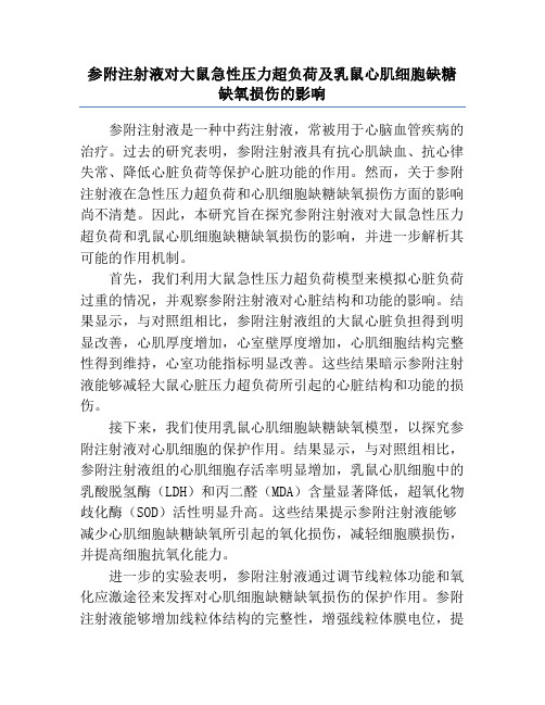 参附注射液对大鼠急性压力超负荷及乳鼠心肌细胞缺糖缺氧损伤的影响