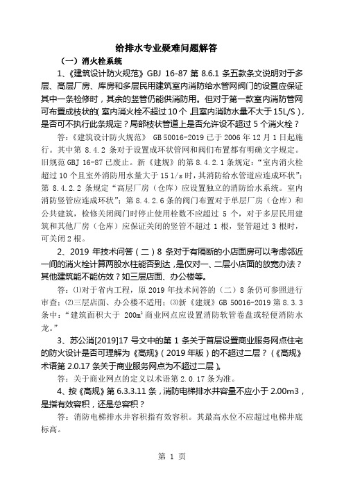 2019年江苏省施工图给排水专业技术问答共13页文档