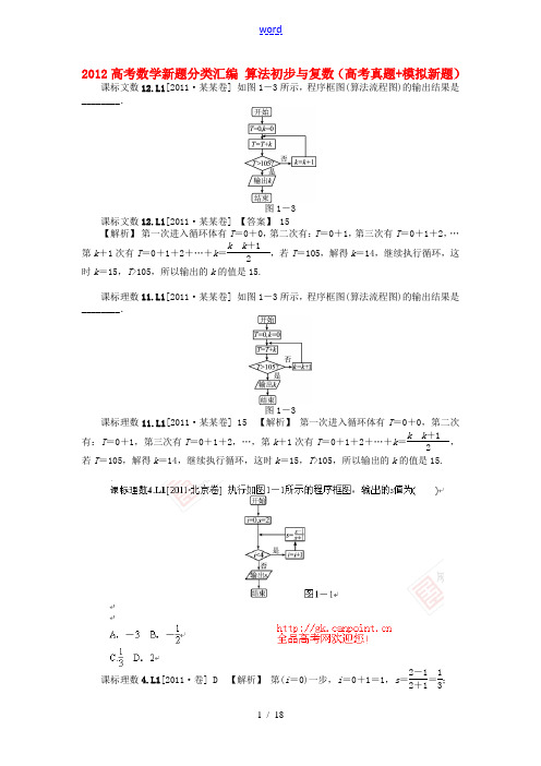 2012高考数学新题分类汇编 算法初步与复数(高考真题+模拟新题)