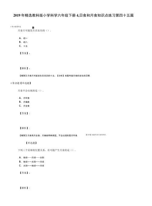 2019年精选教科版小学科学六年级下册4、日食和月食知识点练习第四十五篇.doc