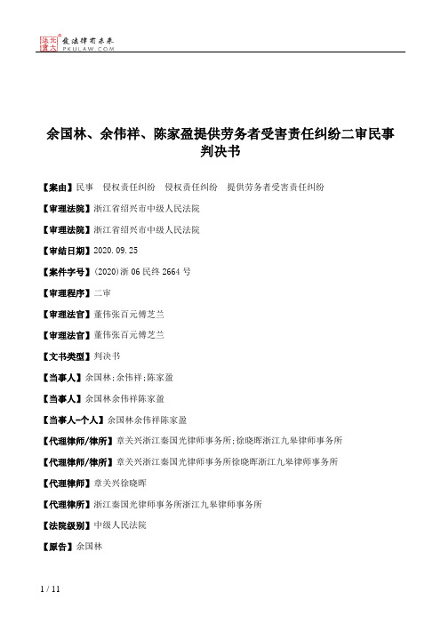 余国林、余伟祥、陈家盈提供劳务者受害责任纠纷二审民事判决书