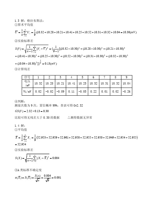 电子测量技术课后题答案