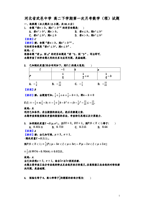 河北省武邑中学高二下学期第一次月考数学(理)试题(解析版)