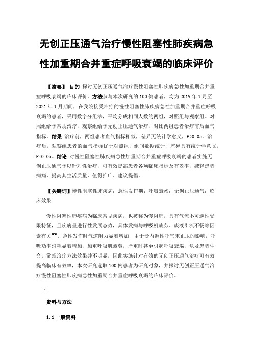 无创正压通气治疗慢性阻塞性肺疾病急性加重期合并重症呼吸衰竭的临床评价