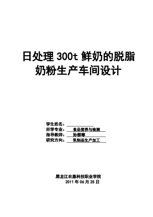 日处理300t鲜奶的脱脂奶粉生产车间设计