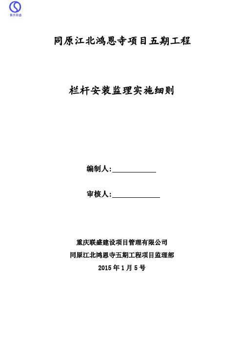 栏杆安装监理实施细则