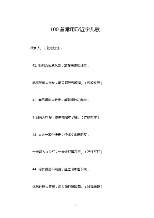 100首常用形近字儿歌