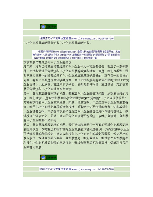 中小企业发展战略研究论文中小企业发展战略论文：加快发展民营经(精)