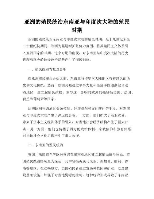 亚洲的殖民统治东南亚与印度次大陆的殖民时期