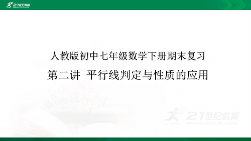 人教版七年级数学下册期末复习第二讲 平行线的判定与性质的应用(PPT课件)