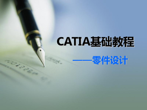 CATIA基础教程3零件设计